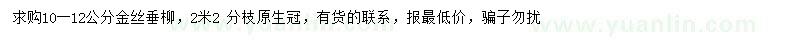 求購(gòu)10-12公分金絲垂柳