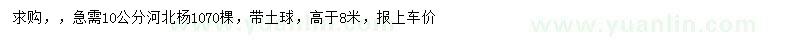 求購10公分河北楊