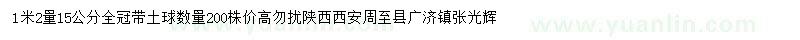 求購1.2米處量15公分皂角樹