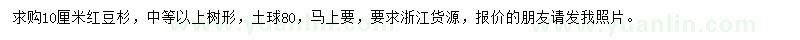 求購(gòu)10公分紅豆杉