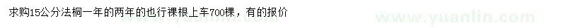 求購(gòu)15公分法桐