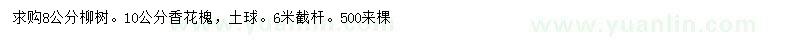 求購8公分柳樹、10公分香花槐
