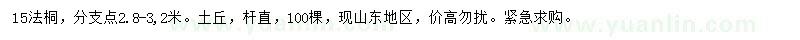 求購(gòu)15公分法桐
