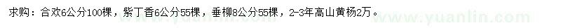 求購(gòu)合歡、紫丁香、垂柳等