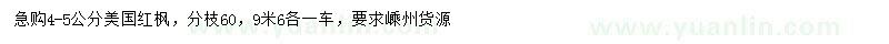 求購4-5公分美國紅楓
