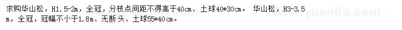 求購華山松