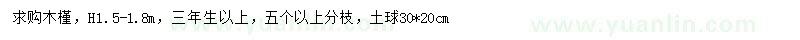 求購(gòu)高1.5-1.8米木槿