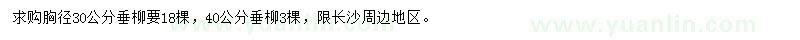求購(gòu)胸徑30、40公分垂柳