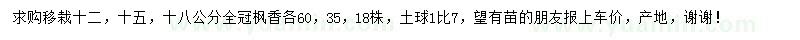 求購(gòu)12、15、18公分全冠楓香