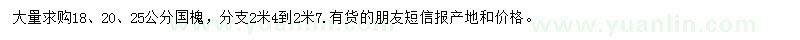 求購18、20、25公分國槐