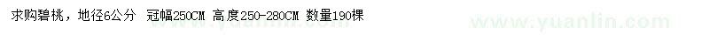 求購(gòu)地徑6公分碧桃