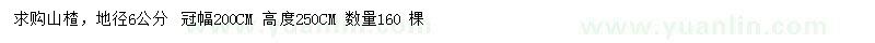 求購地徑6公分山楂