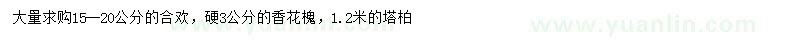 求購合歡、香花槐、塔柏