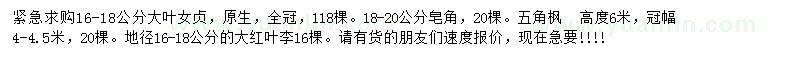 求購大葉女貞、皂角、五角楓等