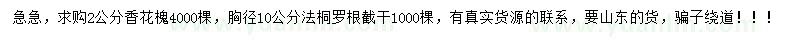 求購2公分香花槐、胸徑10公分法桐