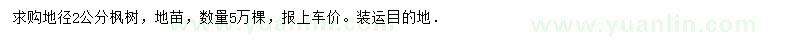 求購地徑2公分楓樹