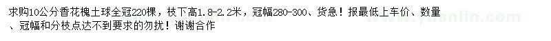 求購(gòu)10公分香花槐
