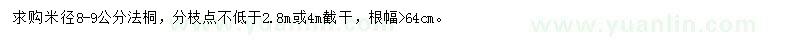 求購(gòu)米徑8-9公分法桐
