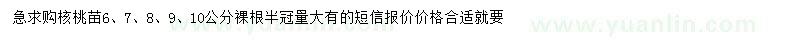 求購6、7、8、9、10公分核桃苗