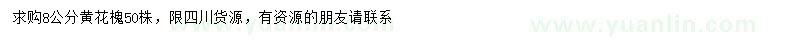 求購(gòu)8公分黃花槐