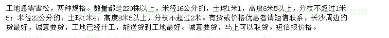 求購(gòu)米徑16、22公分雪松