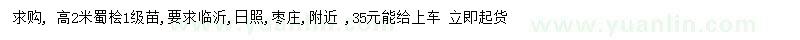 求購高2米蜀檜
