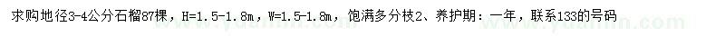 求購地徑3-4公分石榴
