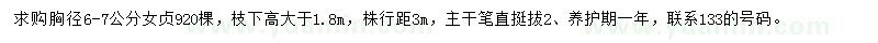 求購胸徑6-7公分女貞