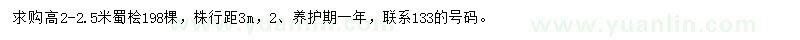 求購(gòu)高2-2.5米蜀檜