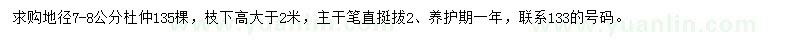 求購(gòu)地徑7-8公分杜仲