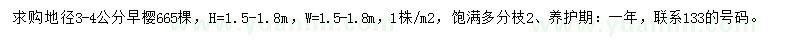 求購地徑3-4公分早櫻