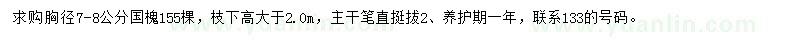 求購(gòu)胸徑7-8公分國(guó)槐