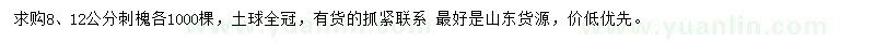 求購(gòu)8、12公分刺槐    