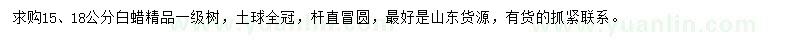 求購15、18公分白蠟   