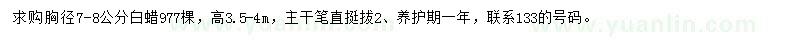 求購胸徑7-8公分白蠟