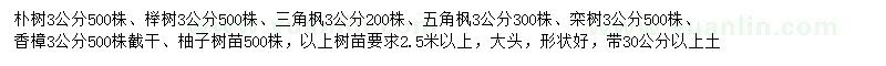 求購樸樹、櫸樹、五角楓等
