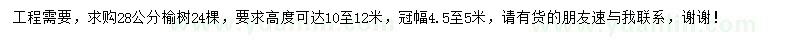 求購胸徑28公分榆樹