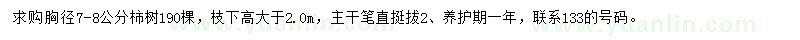 求購胸徑7-8公分柿樹