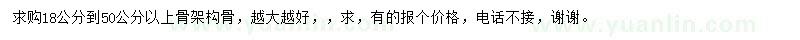 求購(gòu)18-50公分以上構(gòu)骨