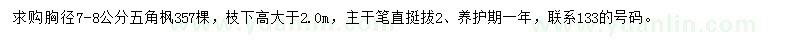 求購胸徑7-8公分五角楓