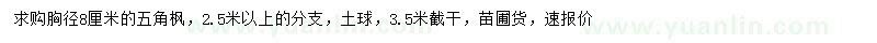 求購胸徑8公分五角楓