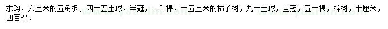 求購(gòu)五角楓、柿子樹(shù)、梓樹(shù)