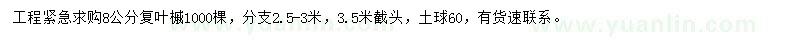 求購(gòu)8公分復(fù)葉槭
