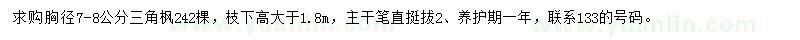 求購胸徑7-8公分三角楓