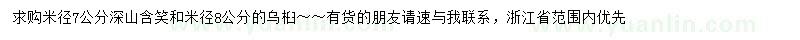 求購(gòu)米徑7公分深山含笑、米徑8公分烏桕