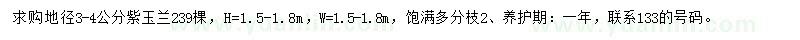 求購地徑3-4公分紫玉蘭