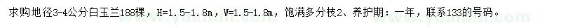 求購地徑3-4公分白玉蘭