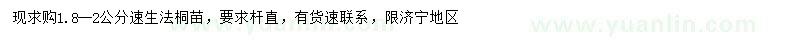 求購1.8-2公分速生法桐