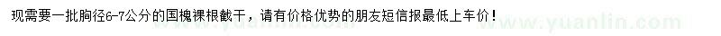 求購胸徑6-7公分國槐