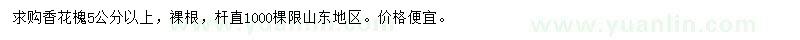 求購(gòu)5公分以上香花槐